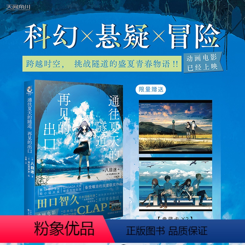 [正版]赠精美典藏卡2张通往夏天的隧道,再见的出口跨越时空少年少女携手挑战神秘隧道的夏日青春物语!!