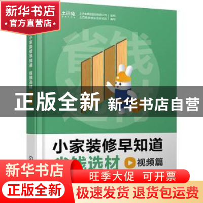 正版 小家装修早知道.省钱选材视频篇 土巴兔集团股份有限公司,土