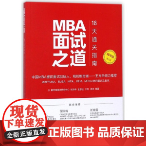 MBA面试之道(18天通关指南精华版第2版)