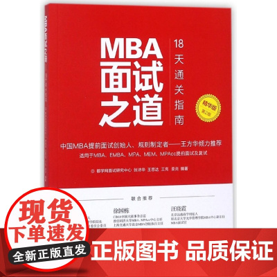 MBA面试之道(18天通关指南精华版第2版)