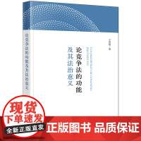正版 论竞争法的功能及其法治意义 王烈琦 著 法律出版社