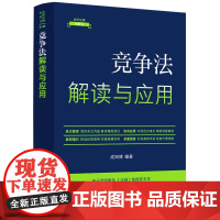 2025年全新升级第5版 竞争法解读与应用 (20) 法律法规新解读 成知博 编著 中国法治出版社 9787521642