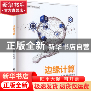 正版 边缘计算 方娟,陆帅冰编著 清华大学出版社 9787302612001