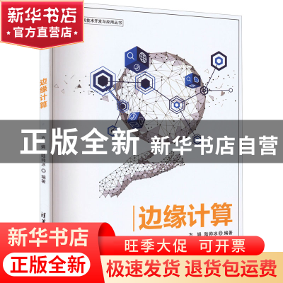 正版 边缘计算 方娟,陆帅冰编著 清华大学出版社 9787302612001
