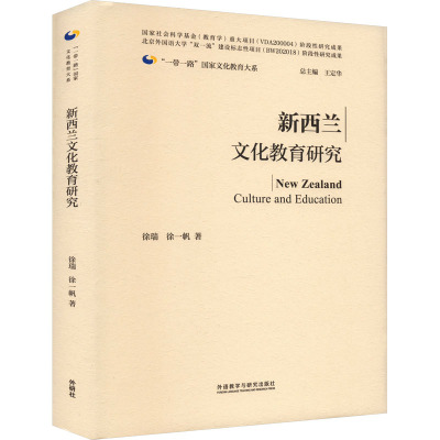 新西兰文化教育研究