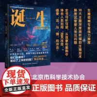诞生:追溯生命之根(北京市科学技术协会科普创作出版资金资