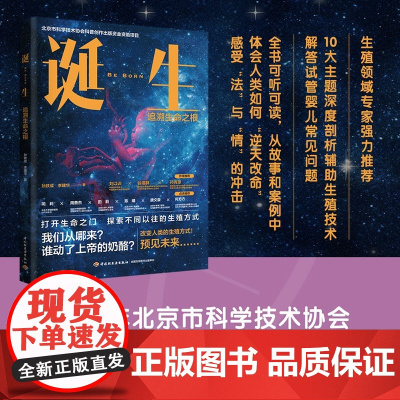 诞生:追溯生命之根(北京市科学技术协会科普创作出版资金资
