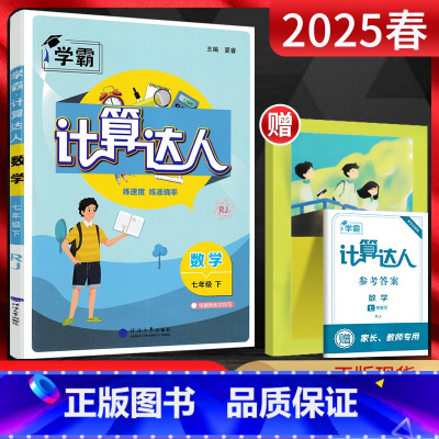 数学 七年级下 [正版]2025春计算达人七年级下册数学人教版RJ 初一7年级下同步练习题混合计算题实数整式加减一次方程