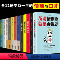 [正版]全12册所谓情商高就是会说话别输在不会表达上说话心理学回话的技术跟任何人都聊得来人际交往提高情商的书籍口才训练