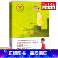 [正版]书店活出全新的自己(全新修订版) 张德芬著 励志情感书 遇见未知的自己 身心灵三部曲之深度疗愈篇博集9787