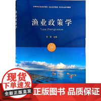 渔业政策学(高等学校农林经济管理渔业经济管理特色专业系列教材) 孙琛主编 水产养殖政策法规 中国农业出版社教材97871