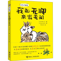 [M]洋子妙语 我和无聊亲密无间-9787544859332