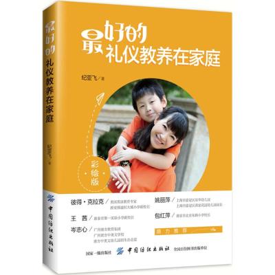 最好的礼仪教养在家庭