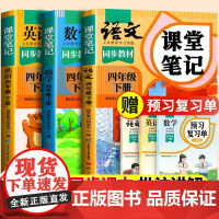 2025新版课堂笔记四年级下册上册语文人教版小学数学英语教材全套苏教北师大小学生课本同步练习册预习教材书随堂教辅资料解读