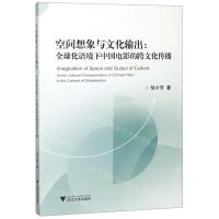 [N]空间想象与文化输出--全球化语境下中国电影的跨文化传播-9787308190954