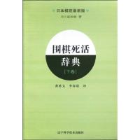 [M]围棋死活辞典(下)-9787538160857