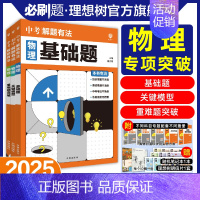 物理[基础题] [正版]必刷题2025新版中考必刷题专项解题有法物理基础题关键模型重难点突破专项训练全国通用初二初三七八