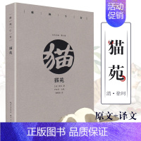 [正版]猫苑/雅趣小书 中国古代随笔作品集 原文注释译文文白对照 古人养猫代猫书籍 清黄汉著 文人雅士小品文书籍