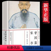 [正版]精装558页 曾国藩家书全集书籍 原文译文赏析 文言文白话文 曾国潘传自传冰鉴挺经家训日记曾文正公全书历史人