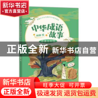 正版 中华成语故事-看谁有智慧 阿修 中国致公出版社 97875145145