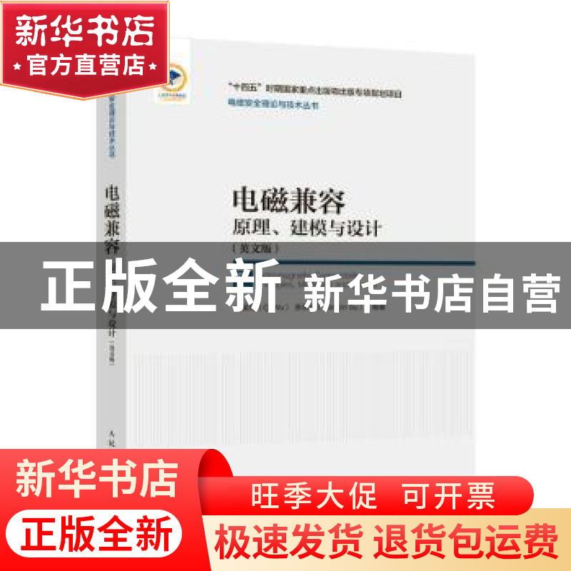 正版 电磁兼容原理建模与设计(英文版)(精)/电磁安全理论与技术丛