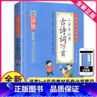 [正版]小学生必背古诗词75首有声彩图注音版一二三四五六年级小学生课外阅读启蒙书75首古诗词北京教育出版社新书1-6年