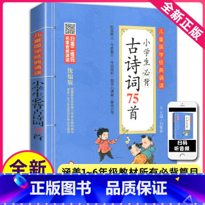 [正版]小学生必背古诗词75首有声彩图注音版一二三四五六年级小学生课外阅读启蒙书75首古诗词北京教育出版社新书1-6年