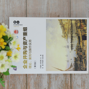 [M]企业并购与资产重组 理论、案例与操作实务(第3版) 石建勋,郝凤霞 编 -9787302581673