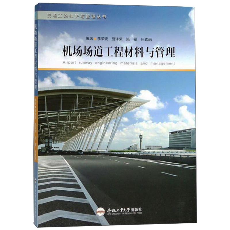 机场场道工程材料与管理/机场道路维护与管理丛书
