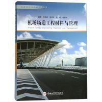 机场场道工程材料与管理/机场道路维护与管理丛书