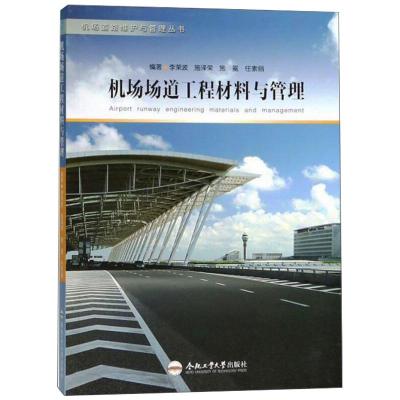 机场场道工程材料与管理/机场道路维护与管理丛书