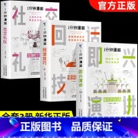 [全3册]即兴演讲+回话技巧+社交礼仪 [正版]一分钟漫画即兴演讲处事技巧社交礼仪中国式沟通1分钟漫画即兴演讲应酬交