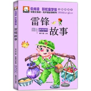 正版新书]雷锋故事(无障碍读本)柳川艳9787547220085