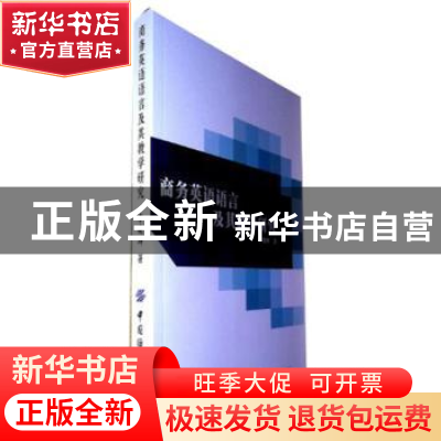 正版 商务英语语言及其教学研究 李晓坤著 中国纺织出版社 978751