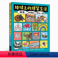 地球上的爆笑生活 [正版]浪花朵朵 地球上的爆笑生活:便便、树懒和你的一天 6-10岁幽默漫画 充满趣味漫画的科普图文百