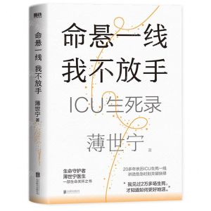 [N]命悬一线我不放手(ICU生死录)-9787559672377