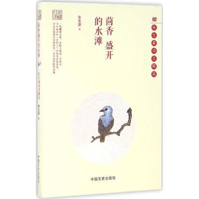 正版新书]茴香盛开的水滩:朱生豪诗文精选朱生豪9787503478512