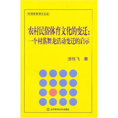 正版新书]农村民俗体育文化的变迁:一个村落舞龙活动变迁的启示