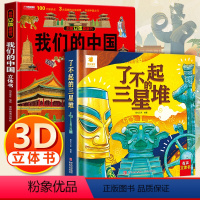 3d立体帆帆书[我们的中国+三星堆] [正版]了不起的三星堆儿童3d立体书翻翻书6岁以上8-10-12岁小学生一二年级儿