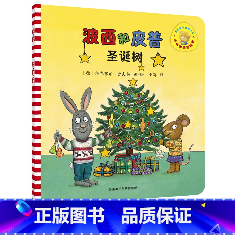 [正版]外研社波西和皮普:圣诞树 小小聪明豆《咕噜牛》作者德国著名插画大师阿克塞尔·舍夫勒作品