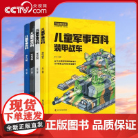 [央视网]儿童军事百科 精装全套4册 全彩图鉴版 中华战舰经典名枪现代战机装甲战车 ZK