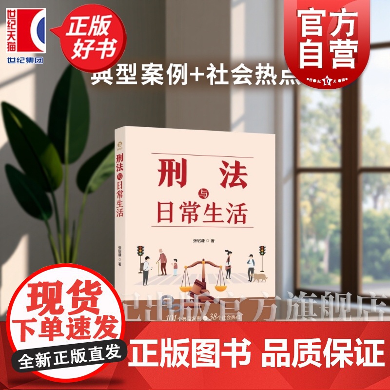 刑法与日常生活 法律知识读物 典型案例社会热点张绍谦著刑法基本常识上海人民出版社正版图书籍独角兽法学知识读物