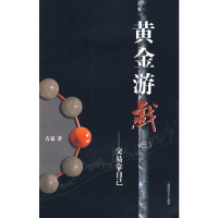 正版新书]黄金游戏(三).交易靠自己占豪9787564204945