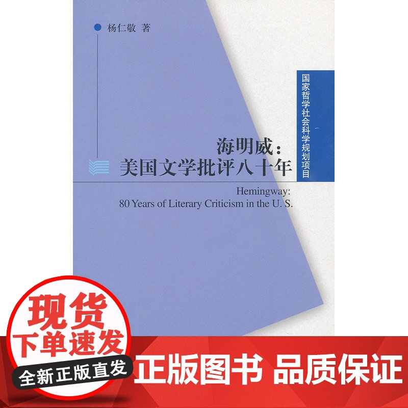 国家哲学社会科学规划项目:海明威:美国文学批评八十年