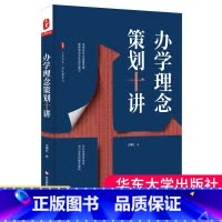 [正版] 办学理念策划十讲 大夏书系 办学理念体系 整体建构 学校文化战略思维 办学理念建设 教师教学用书 教育类理论