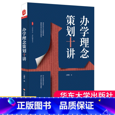 [正版] 办学理念策划十讲 大夏书系 办学理念体系 整体建构 学校文化战略思维 办学理念建设 教师教学用书 教育类理论