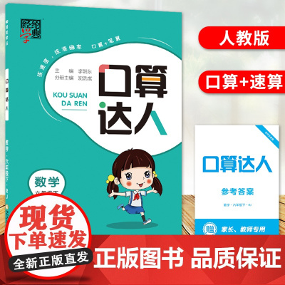 经纶学典23年口算达人六年级下册数学人教版日常口算用书针对有余力的小学生课后提优按课时编写源于教材高于教材每日一练教辅
