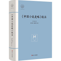〈中国小说史略〉校注(陈平原、鲍国华)