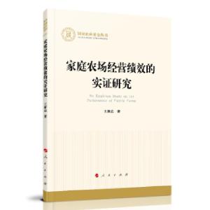 正版新书]家庭农场经营绩效的实证研究王新志 著9787010231471