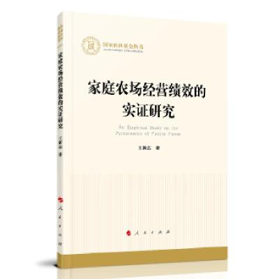 正版新书]家庭农场经营绩效的实证研究王新志 著9787010231471